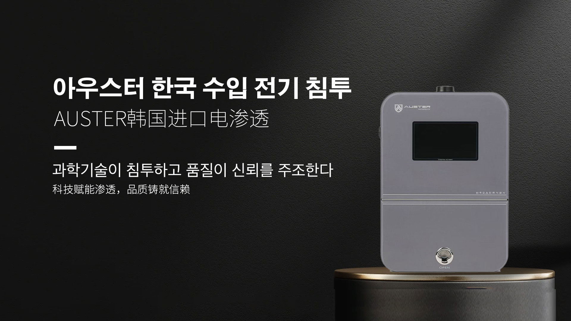 韩国进口电渗透系统|AUSTER电渗透AI防水防潮技术 - 韩国电渗透系统舟山官网